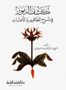 كشف الرموز فى شرح العقاقير والأعشاب