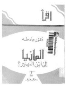 ألمانيا إلى أين المصير