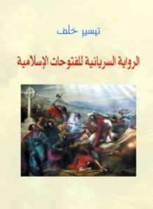 الرواية السريانية للفتوحات الإسلامية