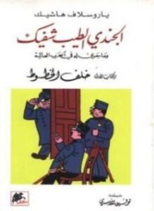 الجندى الطيب شفيك وما جرى له فى الحرب العالمية الجزء الثانى