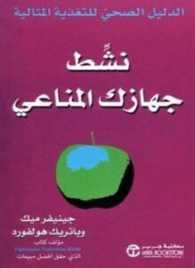 نشِّط جهازك المناعي