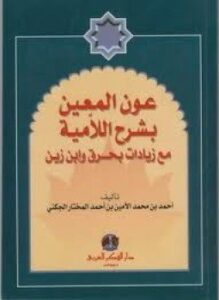عون المعين بشرح اللامية مع زيادات بحرق وابن زين