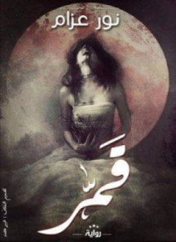 قمر