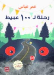 رحلة ل 100 عبيط