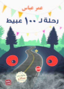 رحلة ل 100 عبيط