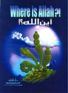 where is allah أين الله