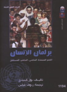 برلمان الإنسان