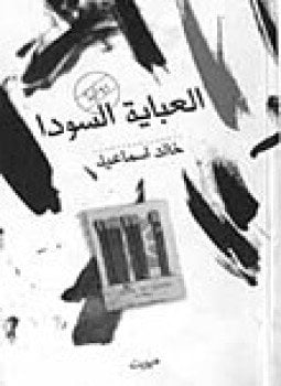 العباية السودا