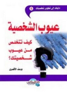عيوب الشخصية