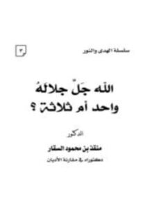 الله جل جلاله واحد أم ثلاثة؟
