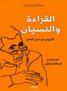 القراءة والنسيان الخروج من مدن الملح
