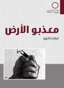 معذبوا الأرض