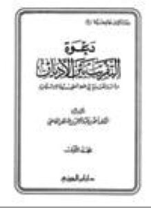 دعوة التقريب بين الأديان .ج2