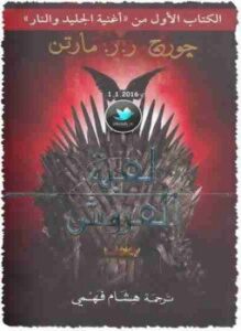 لعبة العروش