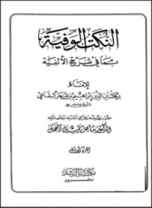 النكت الوفية بما في شرح الألفية للبقاعي - ج (1)