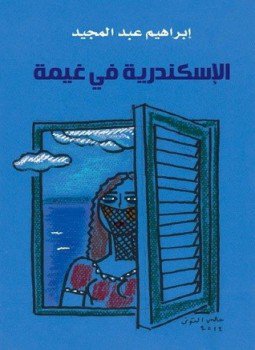 الإسكندرية فى غيمة
