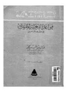 قواعد اللغة المصرية في عهدها الذهبي