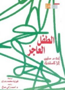 الطفل العاجز