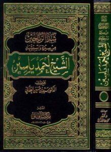 شذا الرياحين من سيرة واستشهاد الشيخ أحمد ياسين
