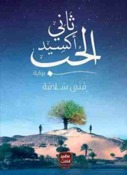 ثانى أكسيد الحب