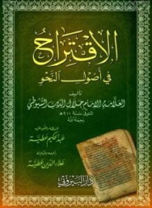 الاقتراح في أصول النحو