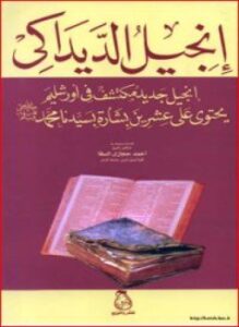 إنجيل الديداكى إنجيل جديد مكتشف في أورشليم يحتوي على عشرين بشارة بسيدنا محمد صلى الله عليه وسلم
