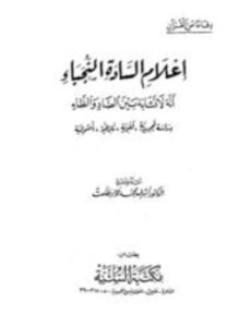 إعلام السادة النجباء أنه لا تشابه بين الضاد والظاء