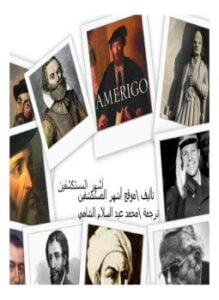 أشهر المستكشفين