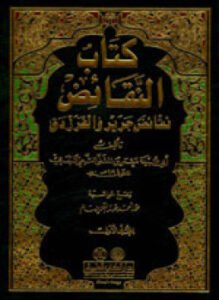 كتاب النقائض (المجلد 3) - نقائض جرير والفرزدق