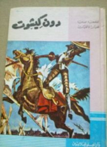 دون كيشوت