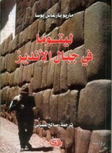 ليتوما فى جبال الأنديز
