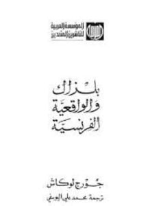 بلزاك والواقعيه الفرنسية