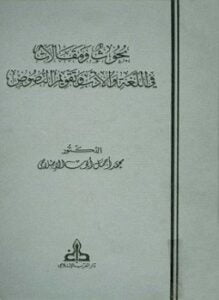 بحوث ومقالات في اللغة والأدب وتقويم النصوص