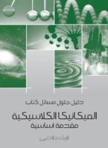 دليل حلول مسائل كتاب الميكانيكا الكلاسيكية