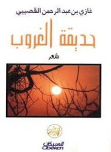 حديقة الغروب