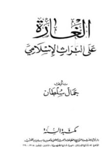 الغارة على التراث الإسلامي