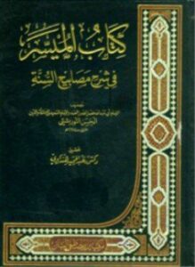 الميسر في شرح مصابيح السنة