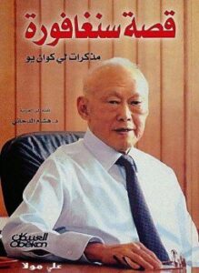 قصة سنغافورة مذكرات لي كوان يو