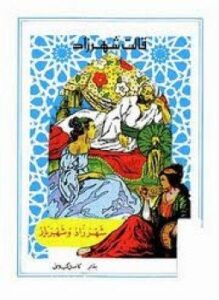 قالت شهرزاد