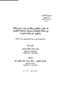 أثر الإلتزام التنظيمى والثقة فى الإدارة على العلاقة بين العدالة التنظيمية وسلوكيات المواطنة التنظيمية بالتطبيق على البنوك التجارية