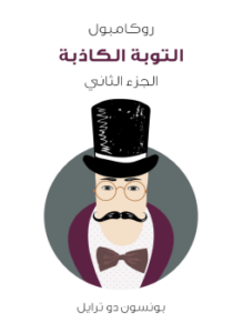 التوبة الكاذبة: روكامبول الجزء الثاني