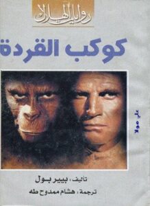كوكب القردة
