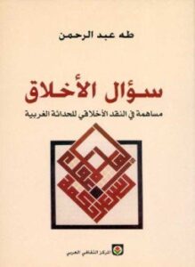 سؤال الأخلاق مساهمة فى النقد الأخلاقى للحداثة الغربية