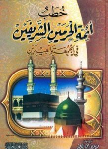 خطب أئمة الحرمين الشريفين في الجمعة والعيدين