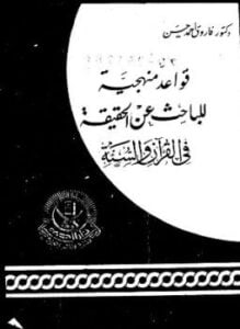 قواعد منهجية للباحث عن الحقيقة فى القرآن والسنة