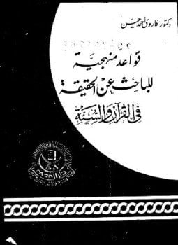 قواعد منهجية للباحث عن الحقيقة فى القرآن والسنة