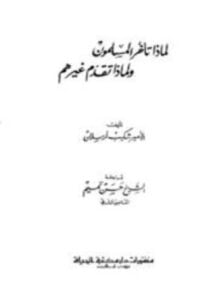 لماذا تأخر المسلمون ولماذا تقدم غيرهم