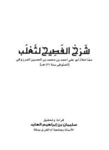 شرح الفصيح لثعلب