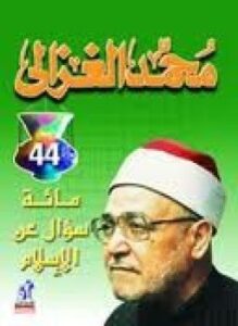 مائة سؤال عن الإسلام