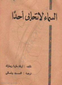 السماء لا تحابى أحداً